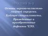 Основы черпно-челюстнолицевой хирургии. Будущее специальности. Врожденные и приобретенные дефекты ЧЛО
