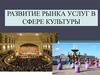 Развитие рынка услуг в сфере культуры