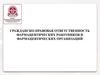 Гражданско-правовая ответственность фармацевтических работников и фармацевтических организаций
