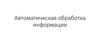 Автоматическая обработка информации