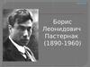 Борис Леонидович Пастернак (1890-1960)