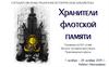Хранители флотской памяти. Военно-исторический музей Черноморского флота