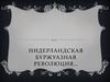 Нидерландская буржуазная революция…