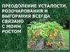 Преодоление усталости, розочарования и выгорания всегда связано с моим ростом