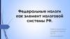 Федеральные налоги, как элемент налоговой системы РФ