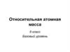 Относительная атомная масса