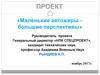 Проект «Маленькие автожиры - большие перспективы»