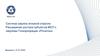 Система закупок атомной отрасли. Расширение доступа субъектов МСП к закупкам Госкорпорации «Росатом»