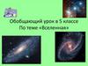«Вселенная». Обобщающий урок в 5 классе
