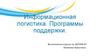 Информационная логистика. Программы поддержки