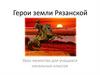 Герои земли Рязанской