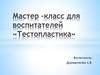 Тестопластика. Мастер-класс для воспитателей