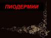 Пиодермии
