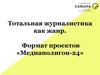Тотальная журналистика как жанр. Формат проектов «Медиаполигон-24»
