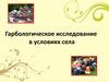 Гарбологическое исследование в условиях села