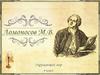 Михаил Васильевич Ломоносов. 4 класс