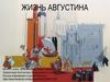 Жизнь Августина