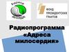 Радиопрограмма «Адреса милосердия» союз НКО и социального СМИ