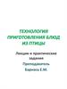Технология приготовления блюд из птицы