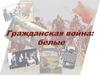 Гражданская война: белые