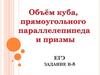 Объем куба, прямоугольного параллелепипеда  и призмы