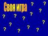 Своя игра по геометрии