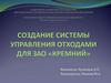Создание системы управления отходами для ЗАО "Кремний"