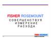 Измерение расхода. FR — лидер в новейшей высокоточной технологии измерения расхода