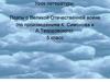 Поэты о Великой Отечественной войне (по произведениям К. Симонова и А.Твардовского). Урок литературы. 5 класс