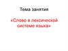Слово в лексической системе языка