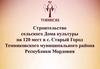 Строительство сельского Дома культуры на 120 мест в с. Старый Город