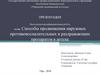 Выпускная квалификационная работа: Способы продвижения наружных противовоспалительных и раздражающих препаратов в аптеке