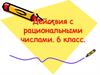 Действия с рациональными числами
