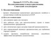 СССР в 30-е годы. Коллективизация и индустриализация. Советский тоталитаризм. Лекция 8