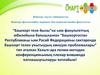 “Башҡорт теле йылы”бағышланған “Башҡортостан Республикаһы һәм Рәсәй Федерацияһы сиктәрендә