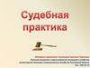 Судебная практика