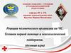 Реакции человеческого организма на ЧС. Техники первой помощи и психологической поддержки. (деловая игра)
