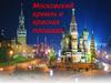 Московский Кремль и Красная площадь