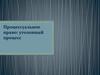 Процессуальное право: уголовный процесс