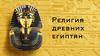 Религия древних египтян