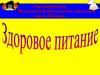 Здоровое питание