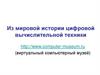 История цифровой вычислительной техники