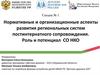 Нормативные и организационные аспекты развития региональных систем постинтернатного сопровождения