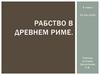 Рабство в Древнем Риме. 5 класс