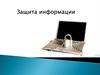 Защита информации
