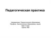 Педагогическая практика