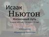 Исаак Ньютон. Жизненный путь 4 января 1643 года — 31 марта 1727 года