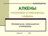 Алкены. Этиленовые углеводороды, олефины