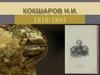 Николай Иванович Кокшаров (1818-1893)
