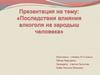 Последствия влияния алкоголя на зародыш человека